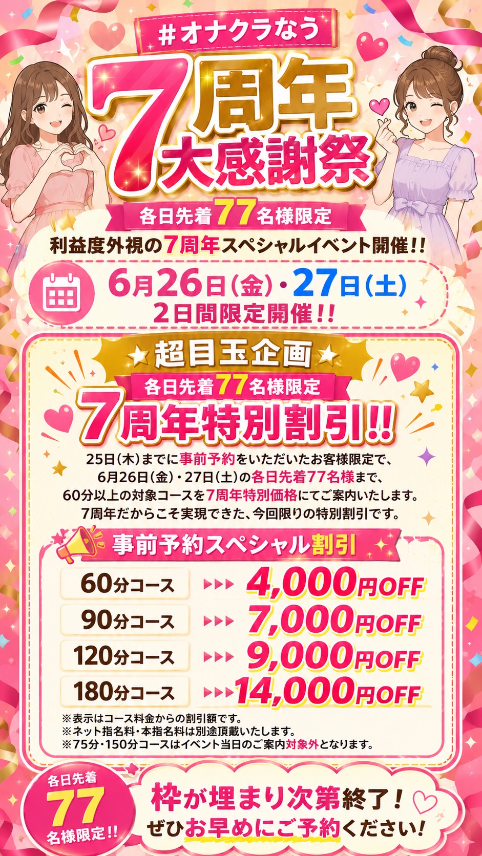 オナクラなう7周年イベント案内1